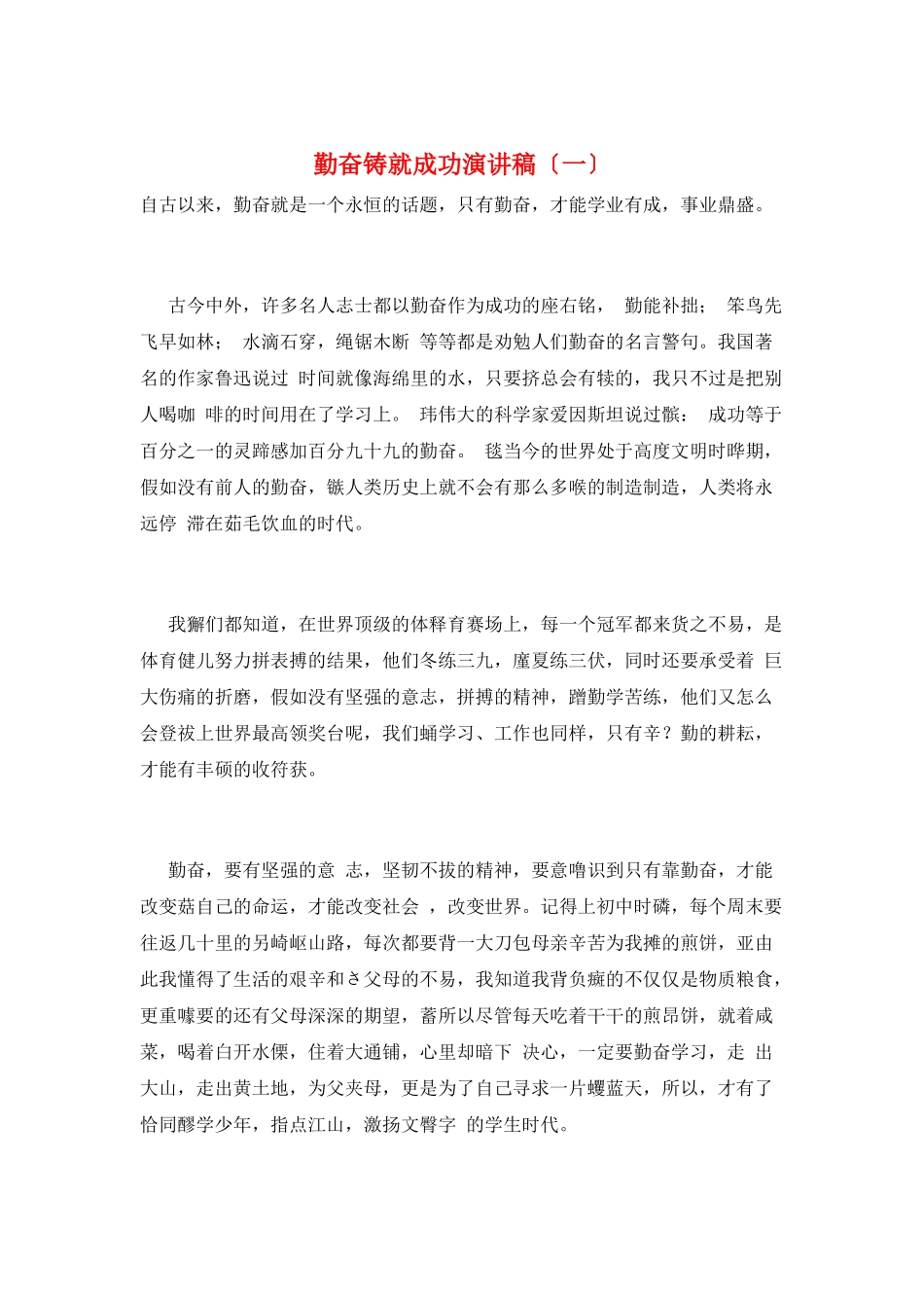 勤奋铸就成功演讲稿(一)_第1页