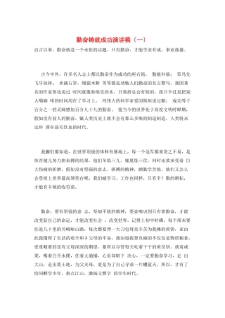 勤奋铸就成功演讲稿(一)