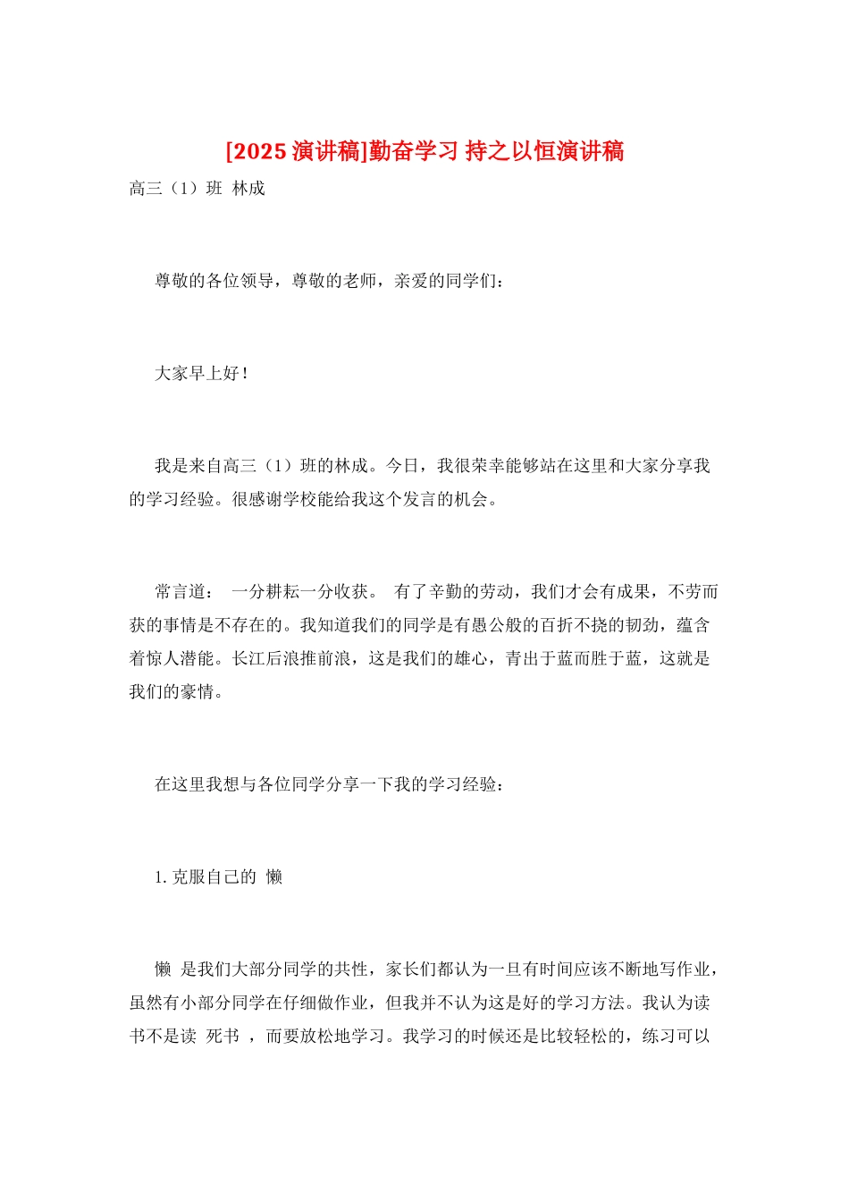 勤奋学习-持之以恒演讲稿_第1页