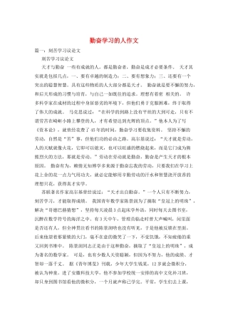 勤奋学习的人作文