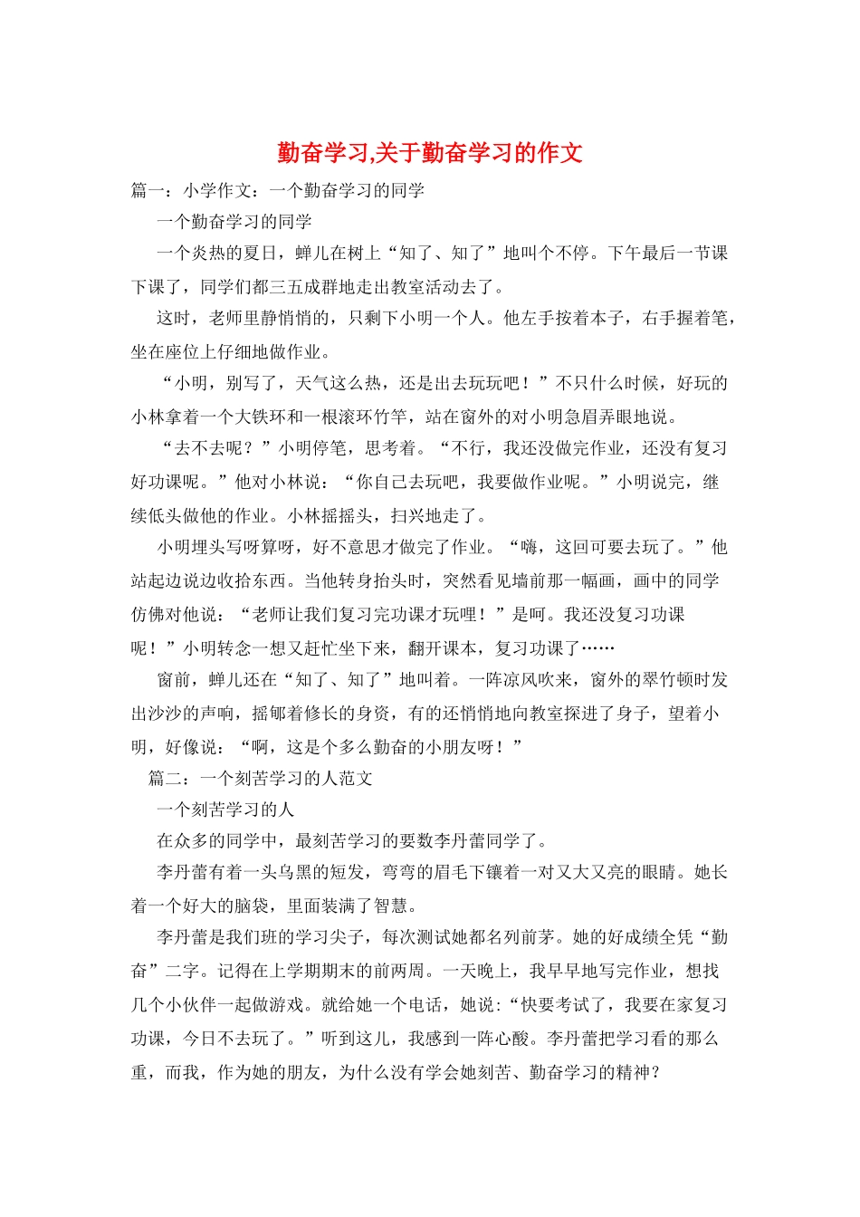 勤奋学习-关于勤奋学习的作文_第1页