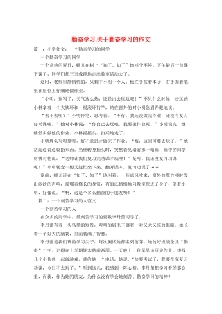 勤奋学习-关于勤奋学习的作文