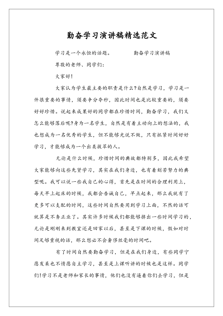 勤奋学习演讲稿精选范文_第1页