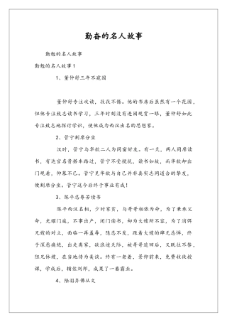 勤奋的名人故事