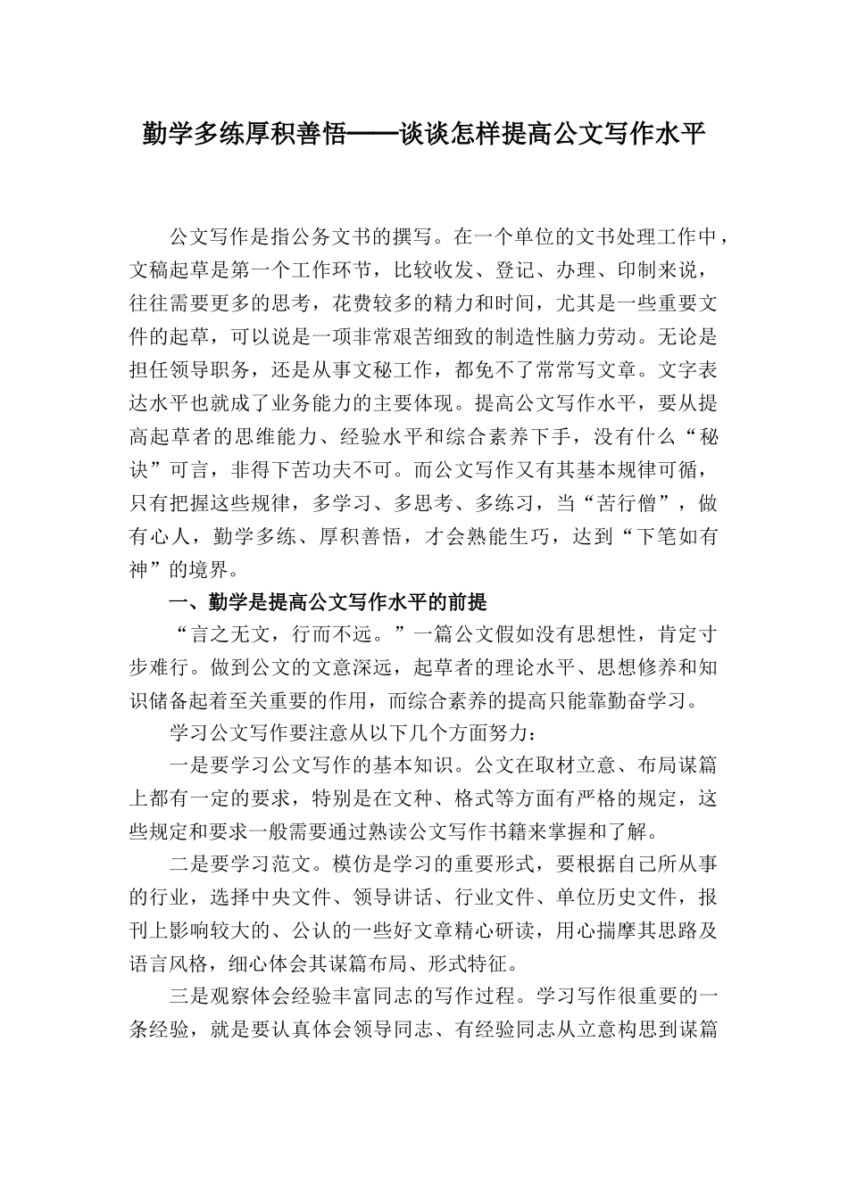 勤学多练厚积善悟──谈谈怎样提高公文写作水平_第1页