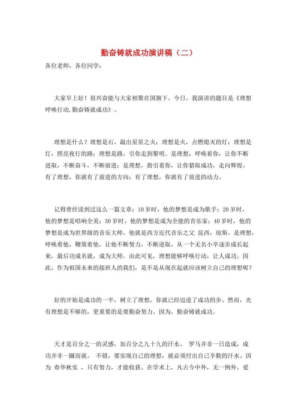 勤奋铸就成功演讲稿_第1页