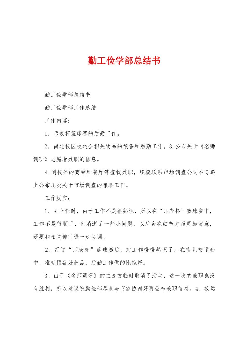 勤工俭学部总结书_第1页