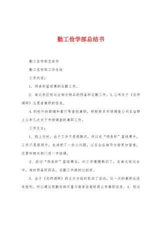 勤工俭学部总结书