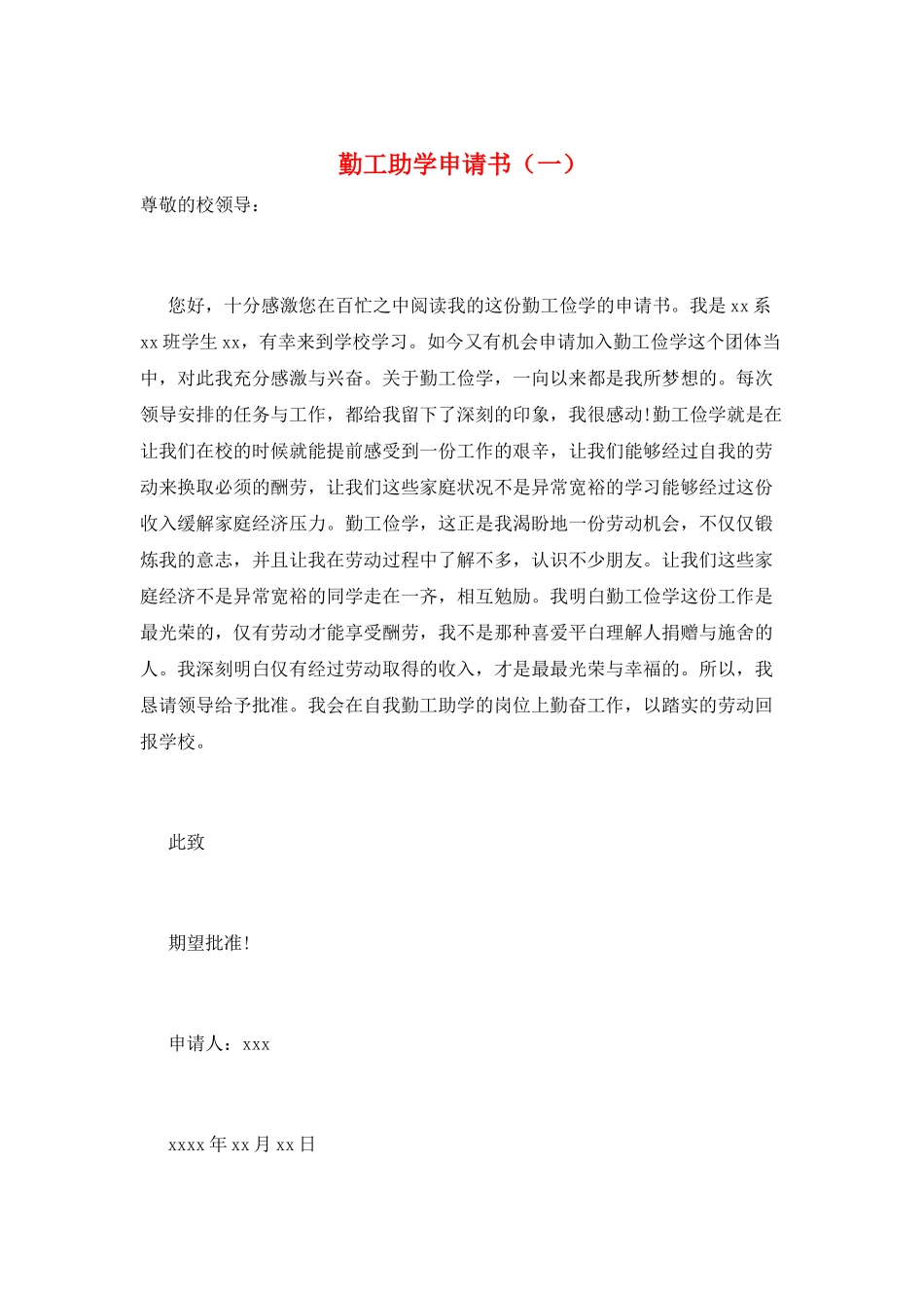 勤工助学申请书(一)_第1页