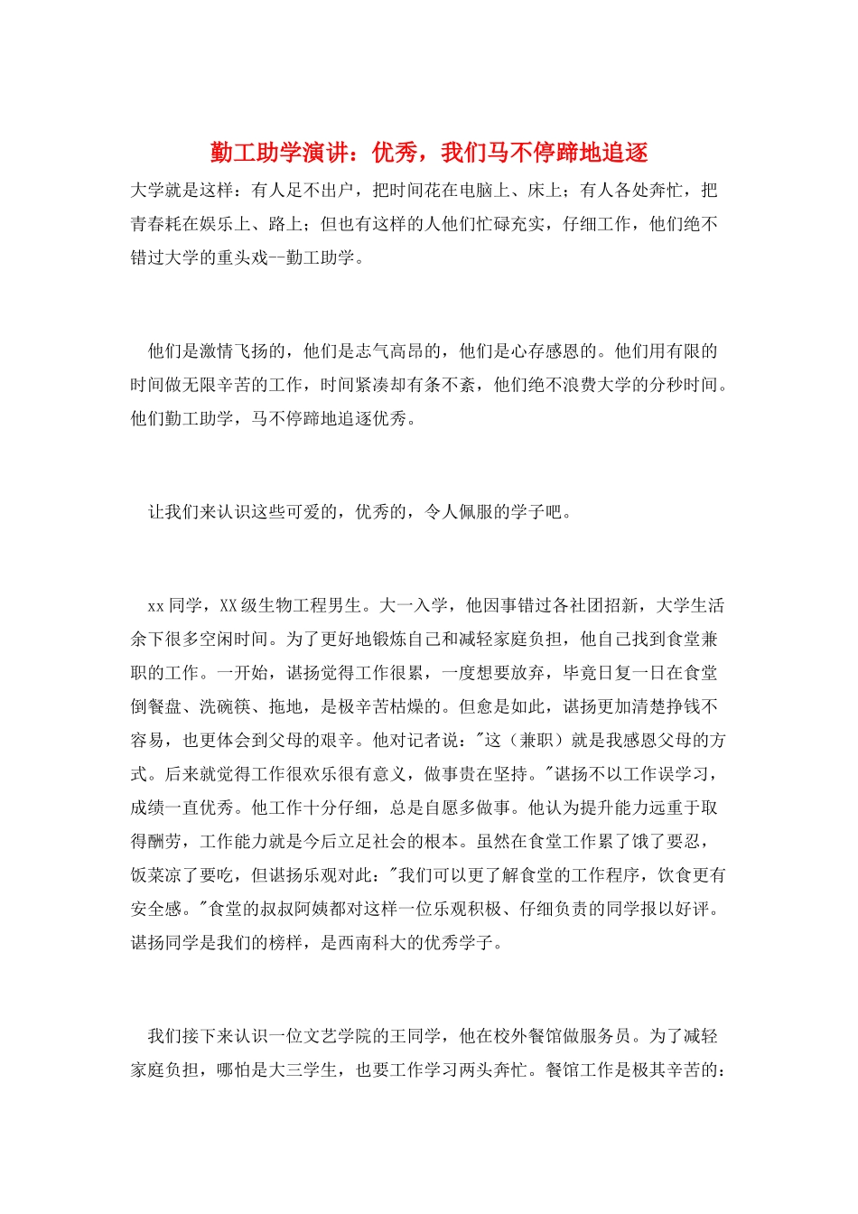 勤工助学演讲：优秀-我们马不停蹄地追逐_第1页