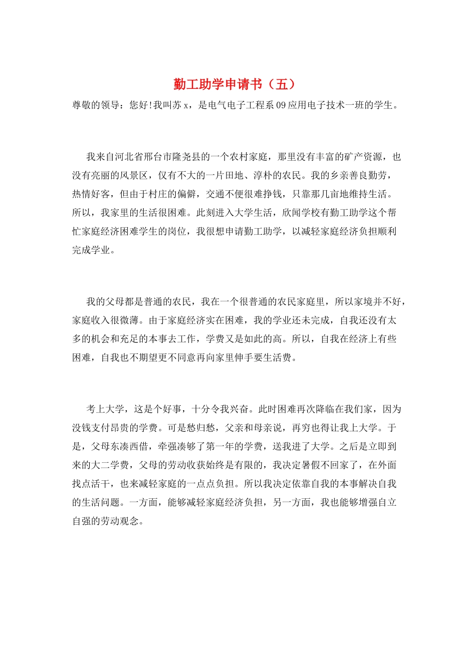 勤工助学申请书(五)_第1页