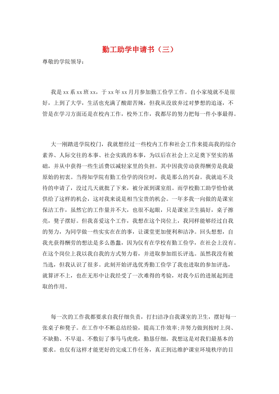 勤工助学申请书(三)_第1页