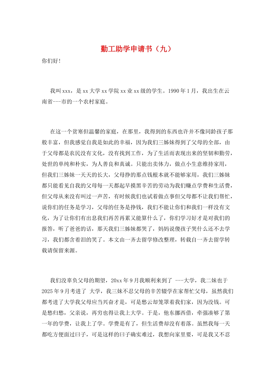 勤工助学申请书(九)_第1页
