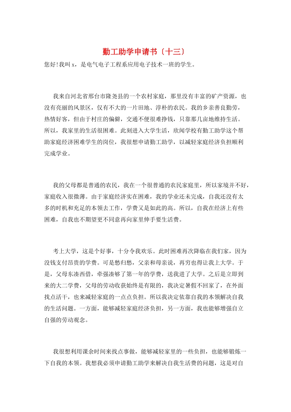 勤工助学申请书(十三)_第1页