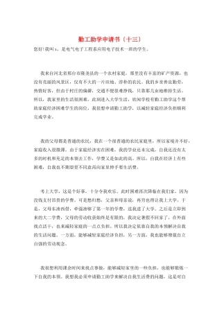 勤工助学申请书(十三)