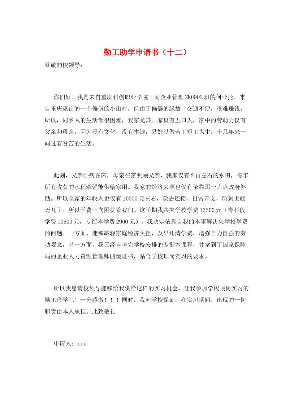 勤工助学申请书(十二)_第1页