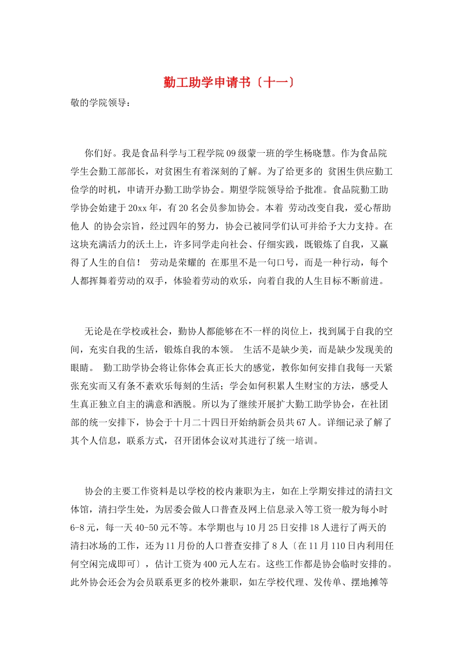 勤工助学申请书(十一)_第1页