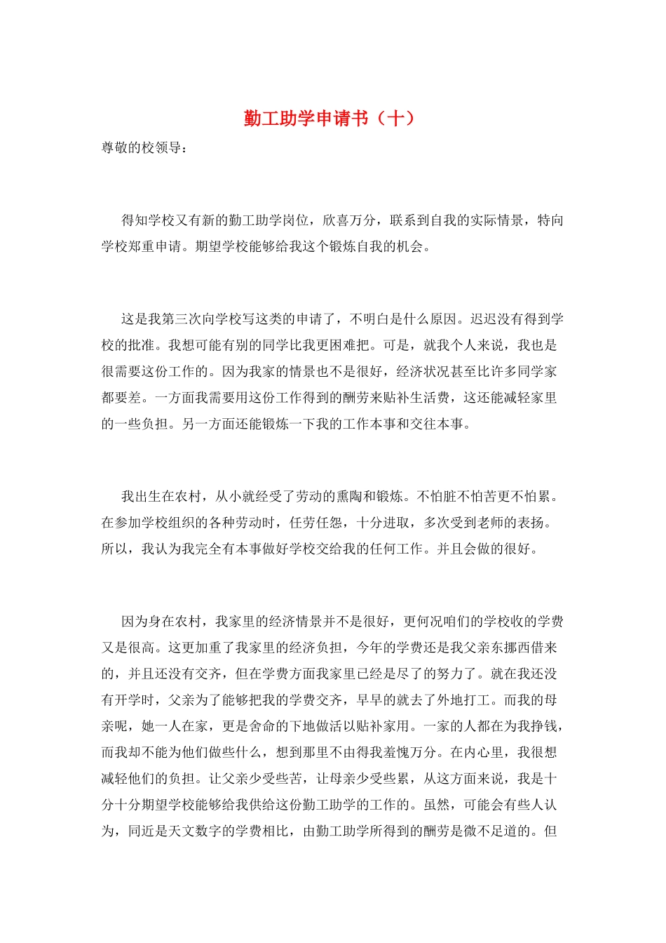 勤工助学申请书(十)_第1页