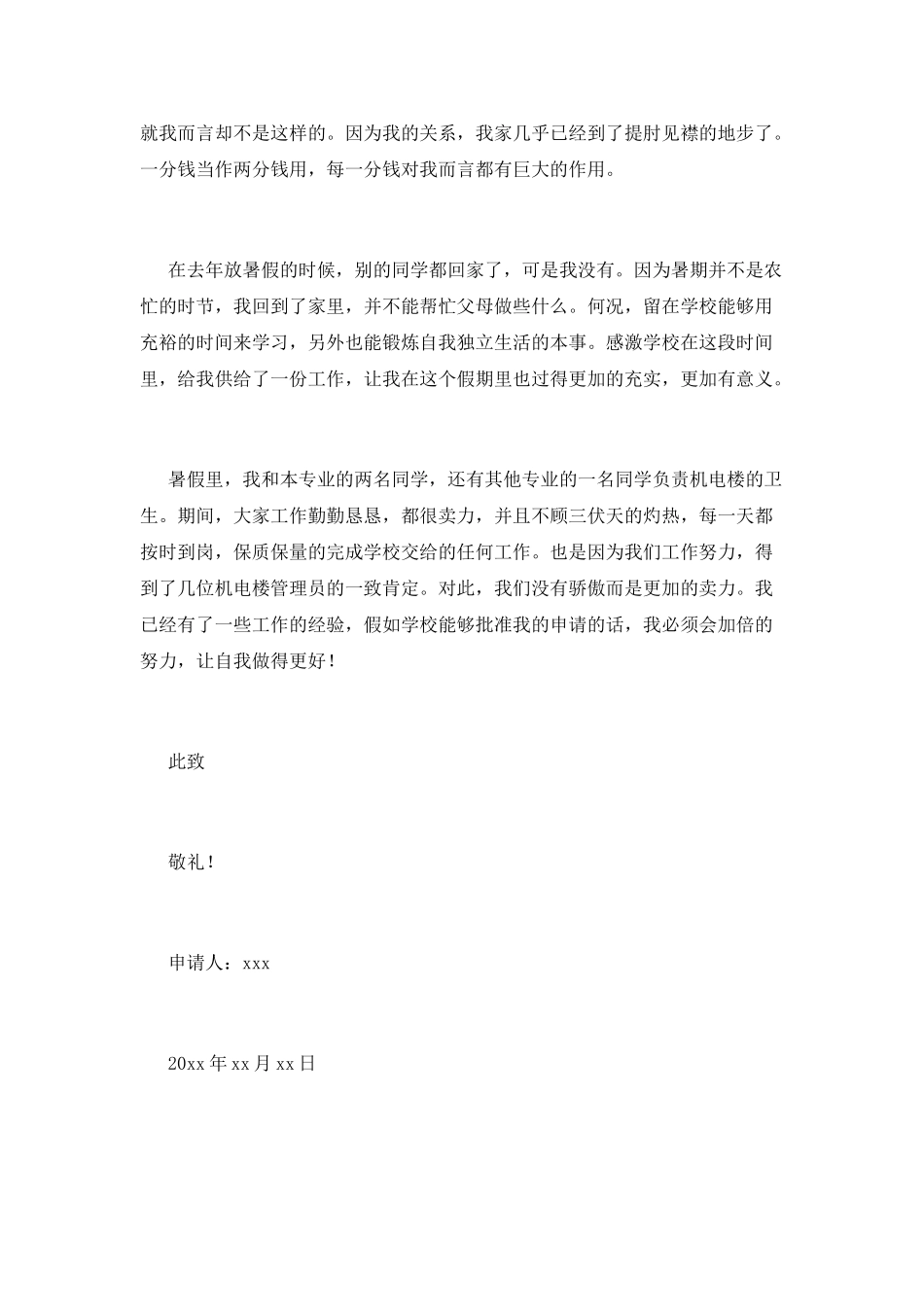 勤工助学申请书(十)_第2页