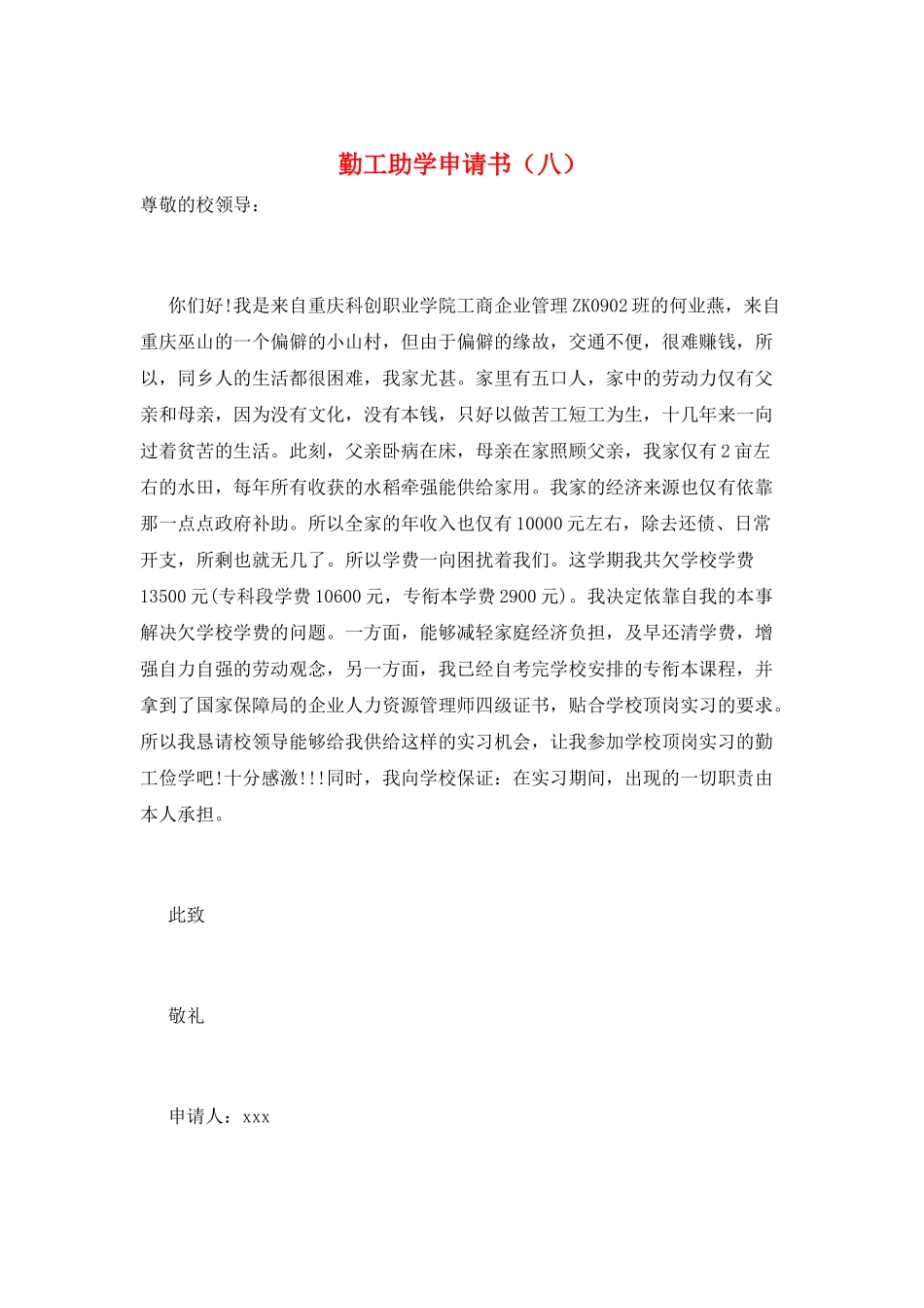 勤工助学申请书(八)_第1页