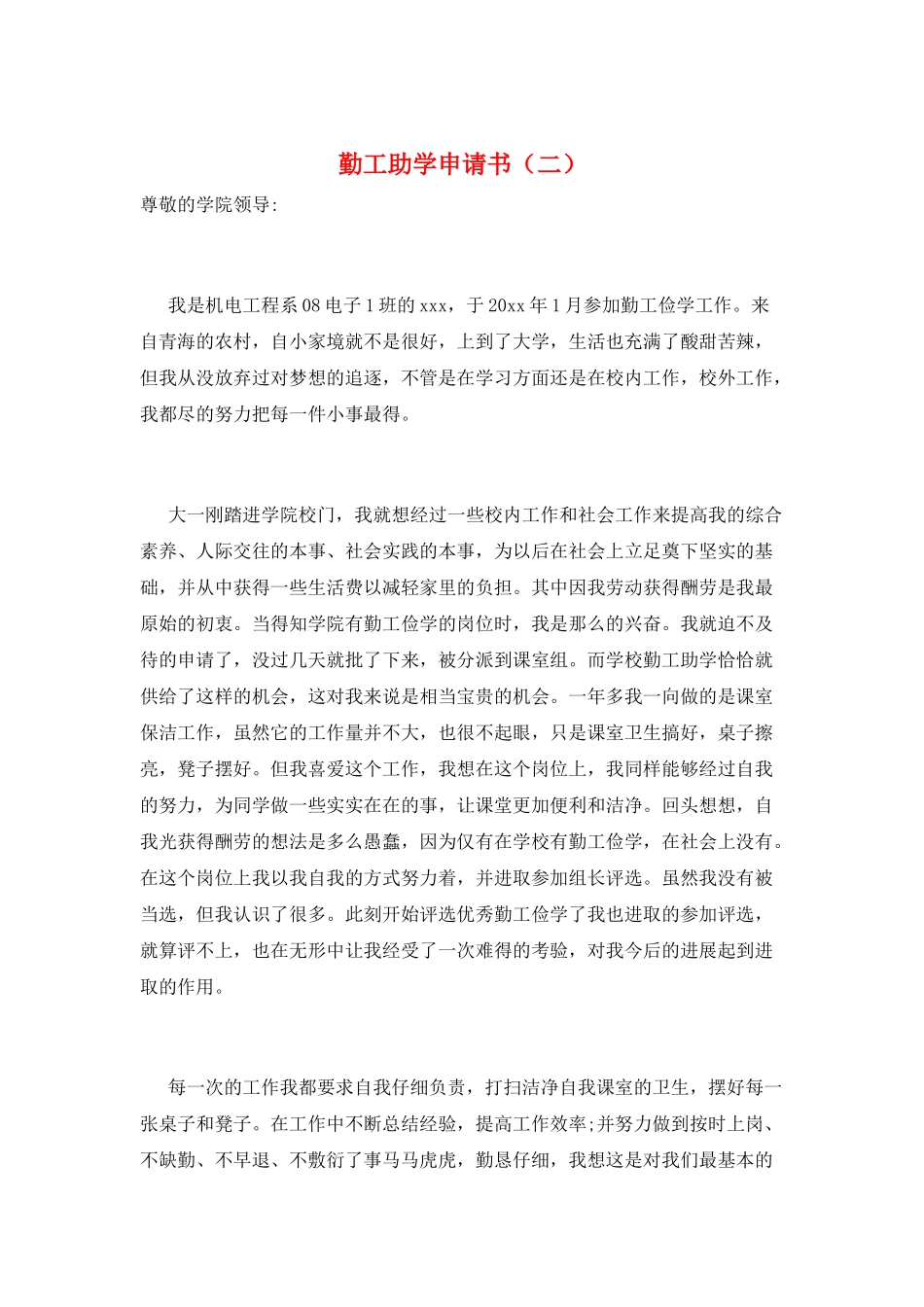 勤工助学申请书(二)_第1页
