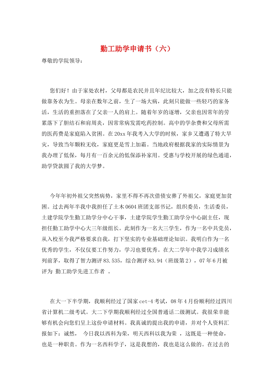 勤工助学申请书(六)_第1页
