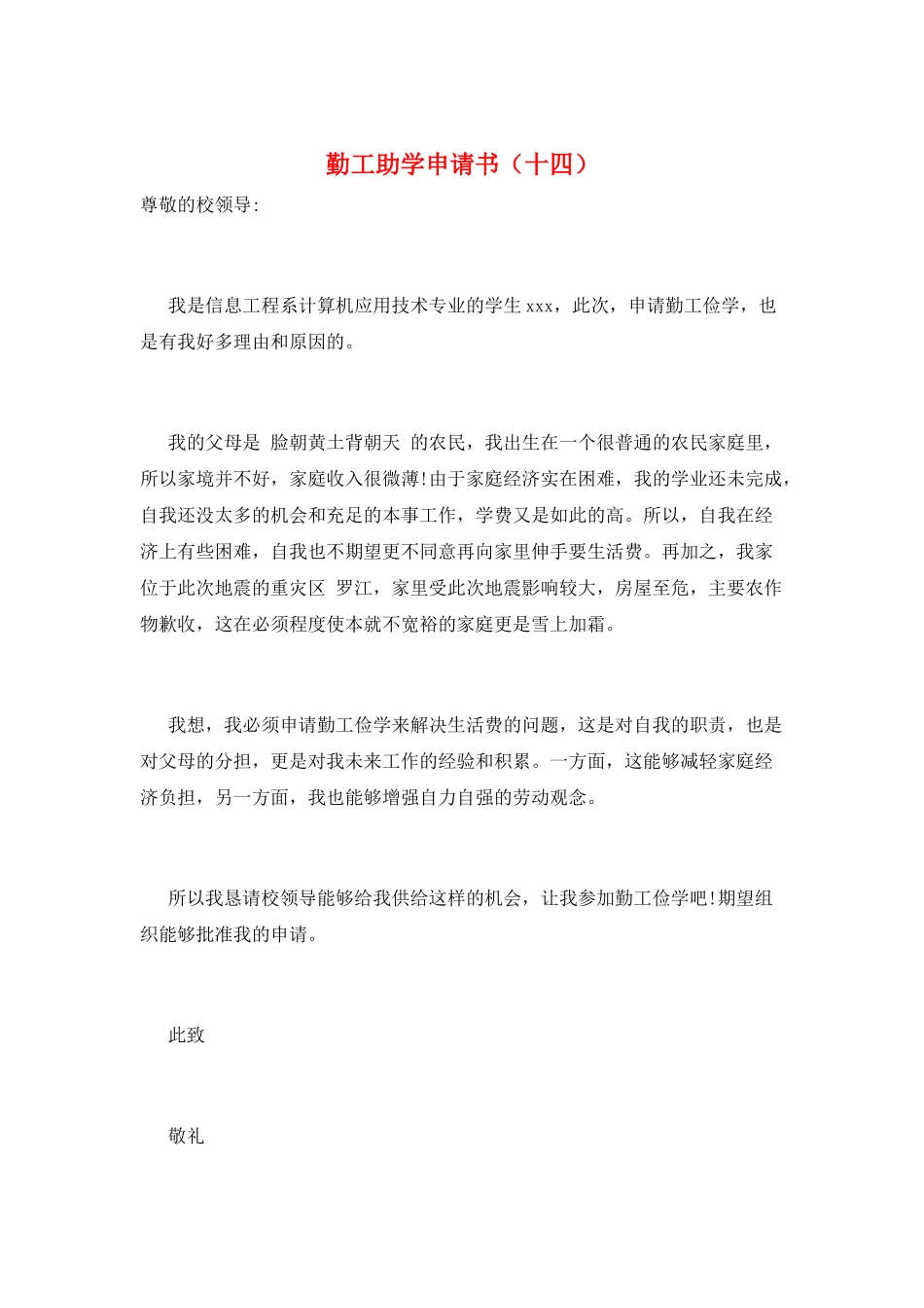 勤工助学申请书(十四)_第1页