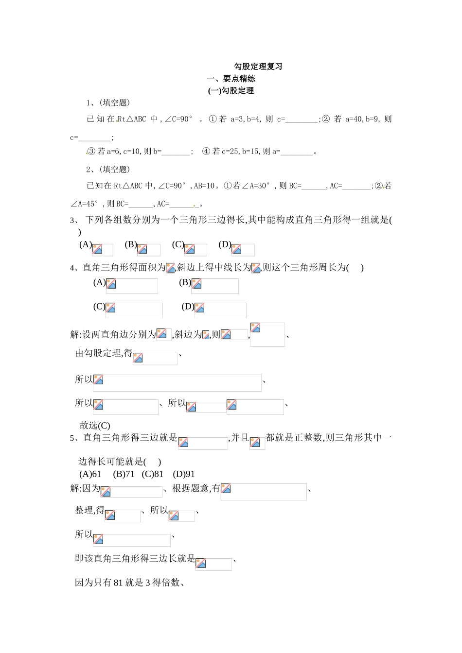 勾股定理专题复习及题型讲解_第1页