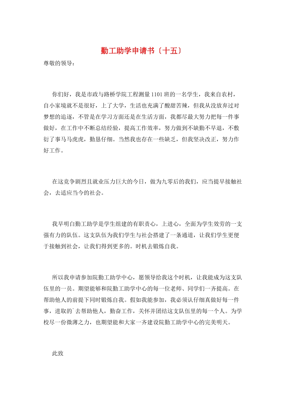 勤工助学申请书(十五)_第1页