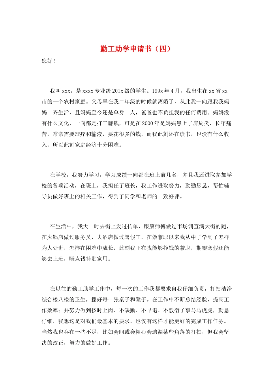 勤工助学申请书_第1页
