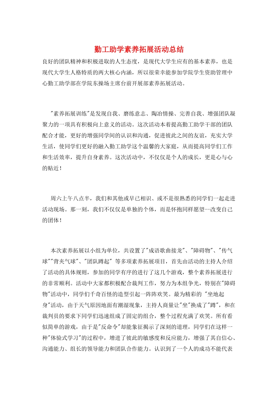 勤工助学素质拓展活动总结_第1页