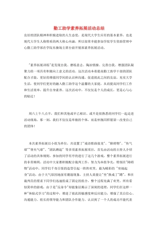 勤工助学素质拓展活动总结