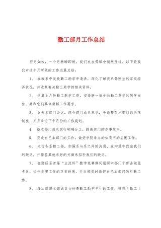 勤工部月工作总结