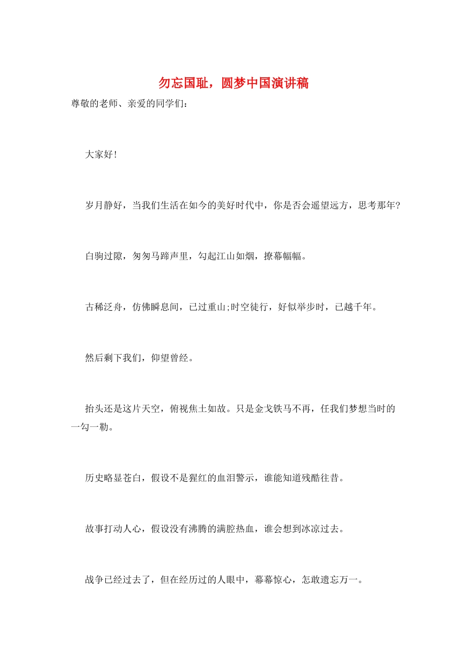 勿忘国耻-圆梦中国演讲稿_第1页