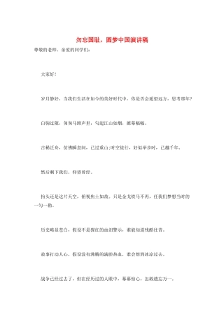 勿忘国耻-圆梦中国演讲稿