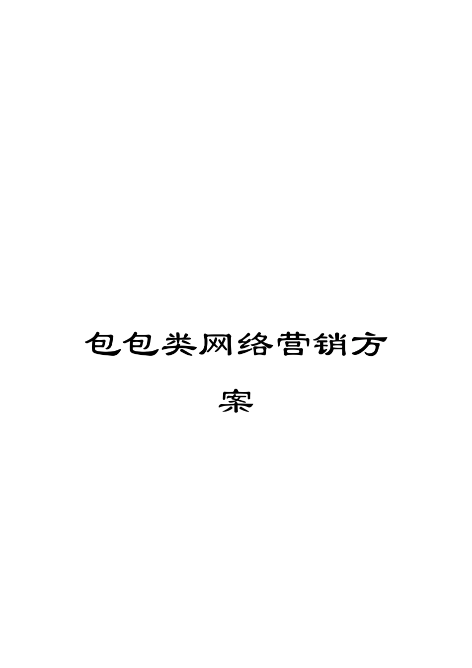 包包类网络营销方案_第1页