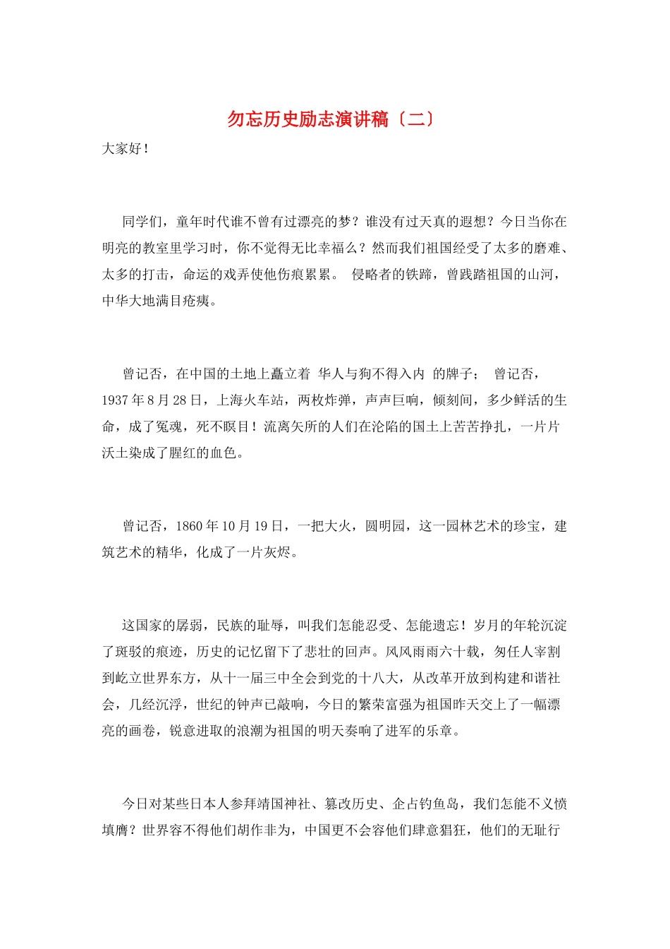 勿忘历史励志演讲稿_第1页