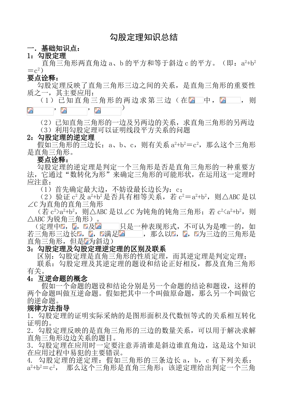 勾股定理知识点总结及练习_第1页