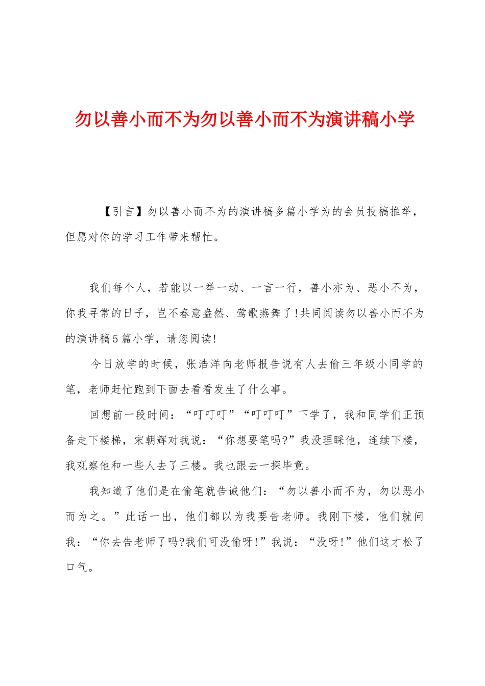 勿以善小而不为勿以善小而不为演讲稿小学_第1页