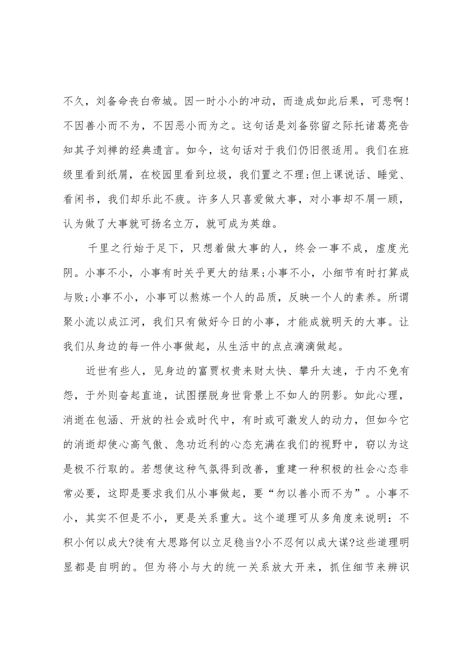 勿以善小而不为勿以善小而不为演讲稿小学_第3页