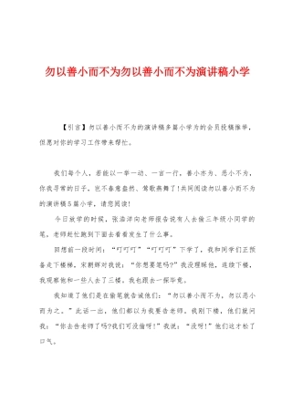 勿以善小而不为勿以善小而不为演讲稿小学