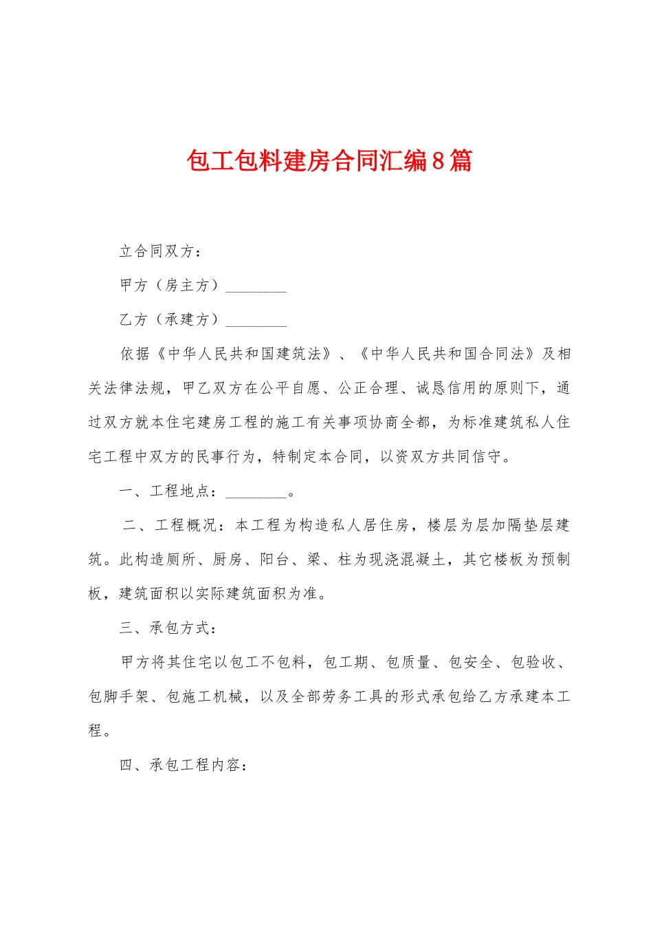 包工包料建房合同汇编8篇_第1页