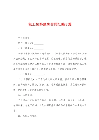 包工包料建房合同汇编8篇