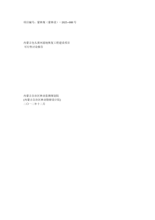 包头黄河湿地恢复可研