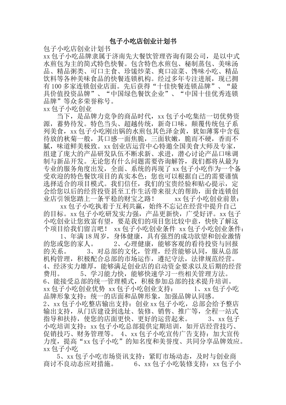 包子小吃店创业计划书_第1页