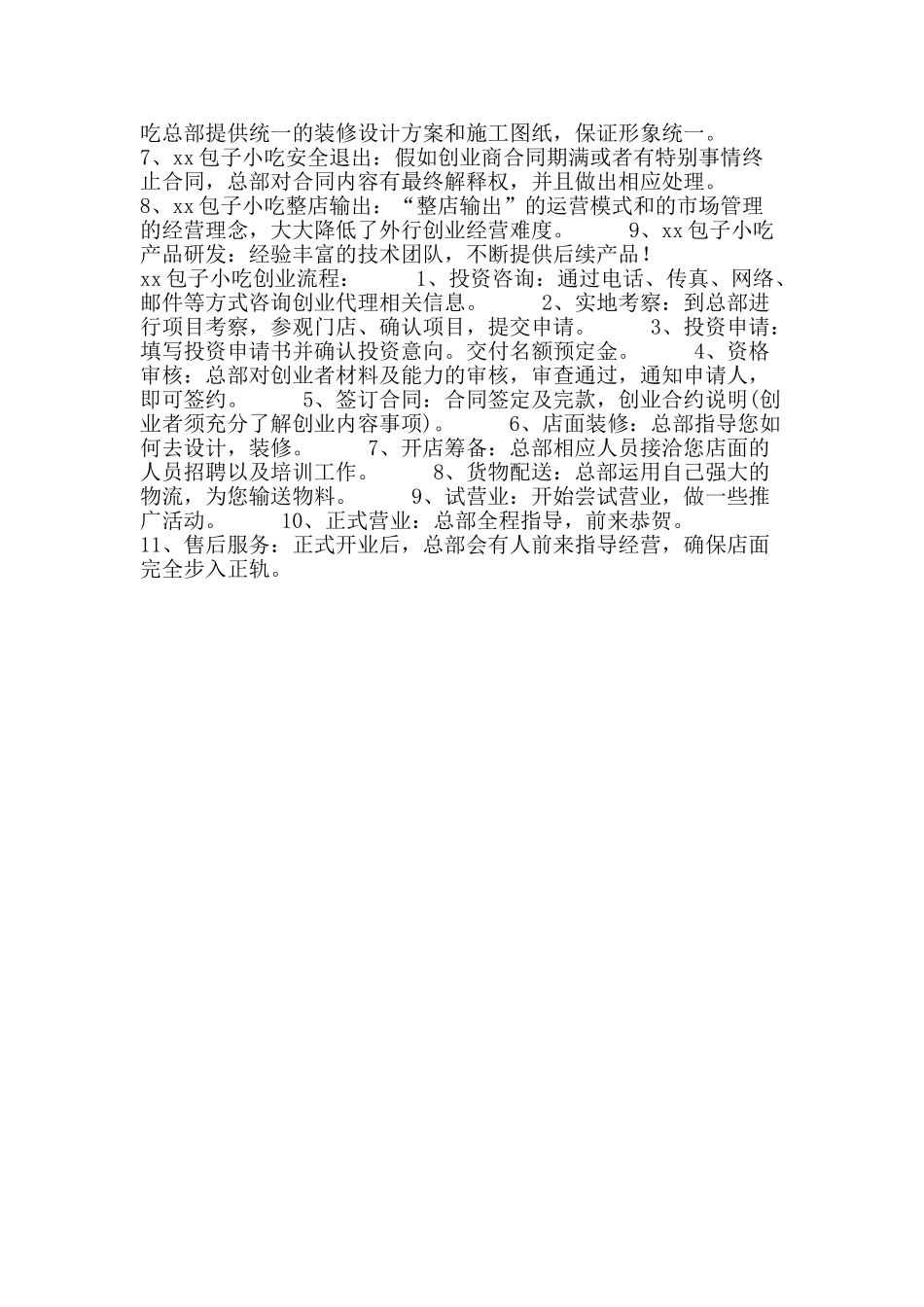 包子小吃店创业计划书_第2页