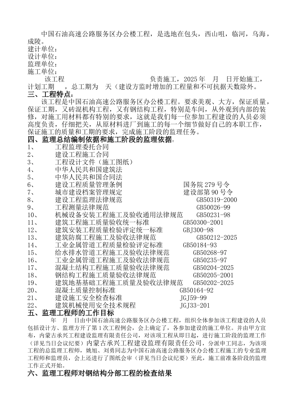 包头市永新稀土有限公司新建工程监理评估报告_第2页