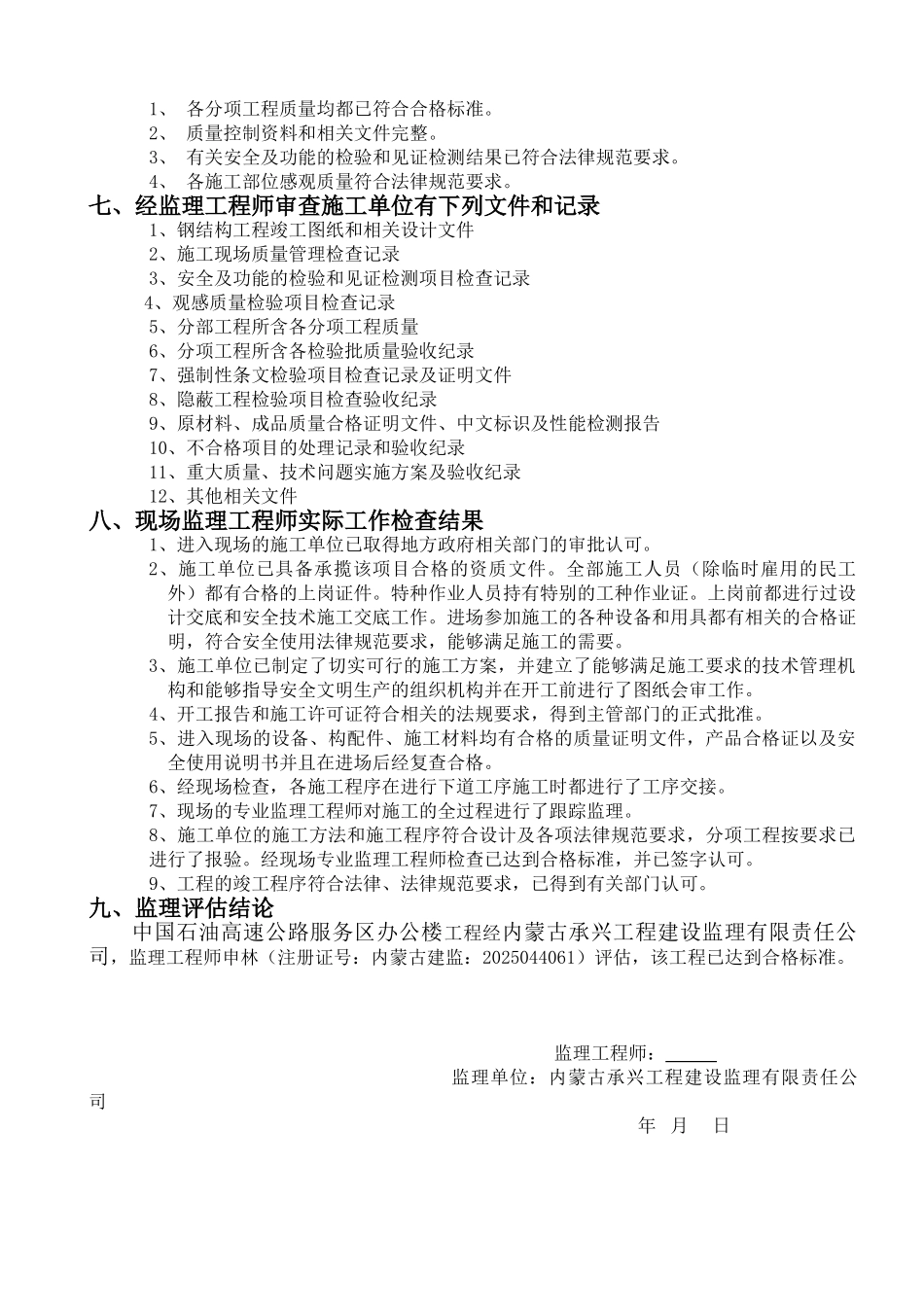 包头市永新稀土有限公司新建工程监理评估报告_第3页