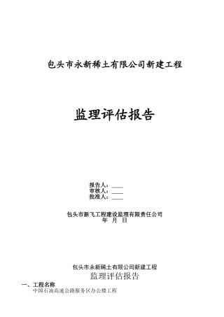 包头市永新稀土有限公司新建工程监理评估报告