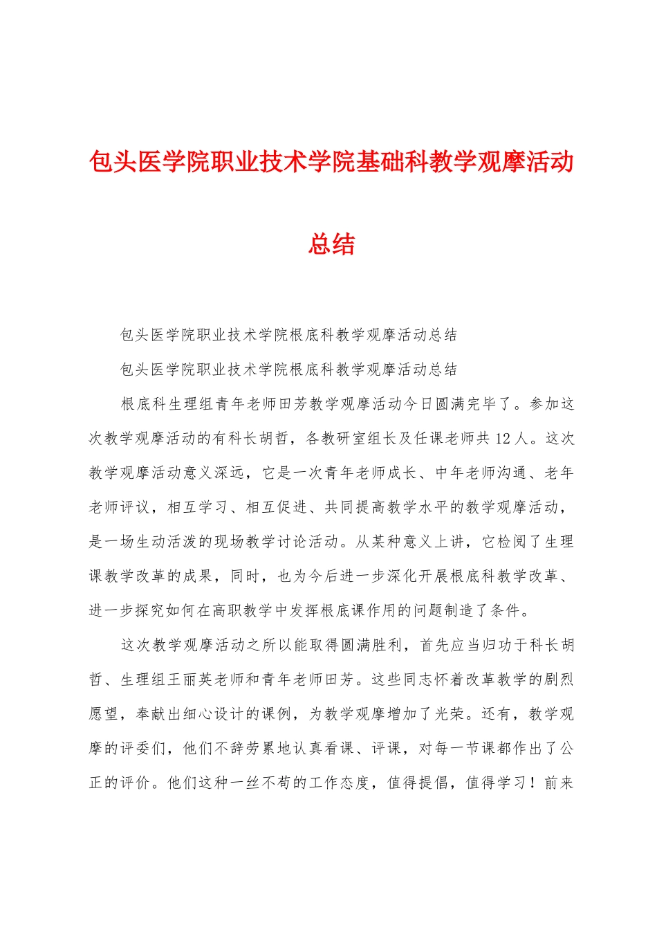 包头医学院职业技术学院基础科教学观摩活动总结_第1页